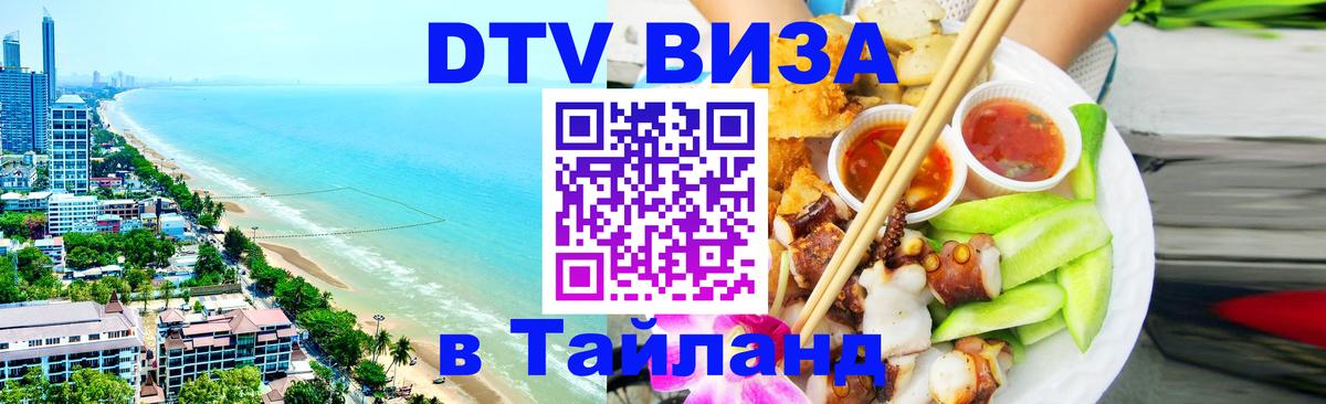 DTV виза Тайланд 