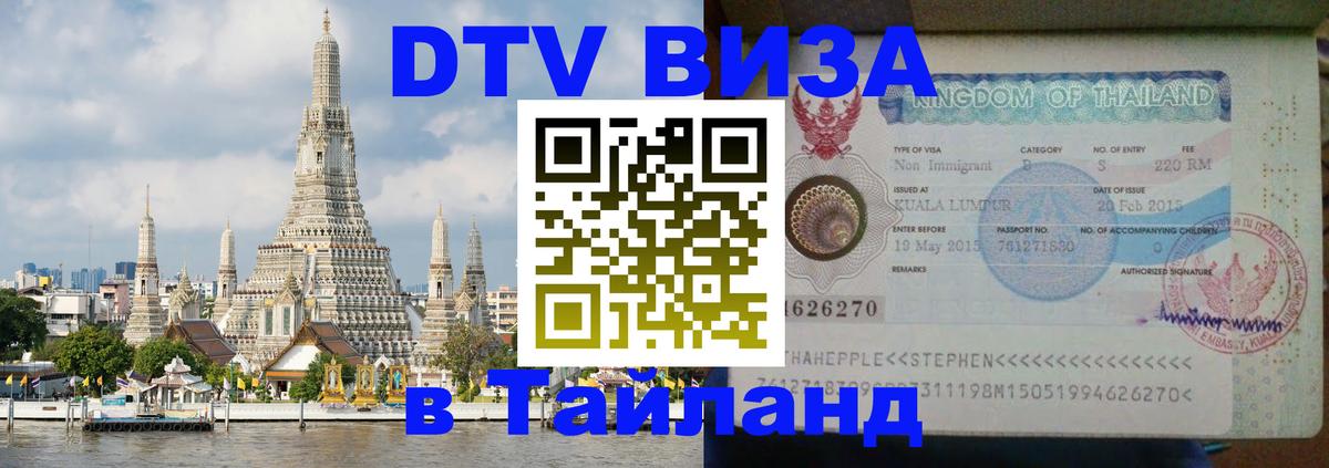 Стоимость и условия DTV визы — оформление в Таиланд под ключ - Афины 