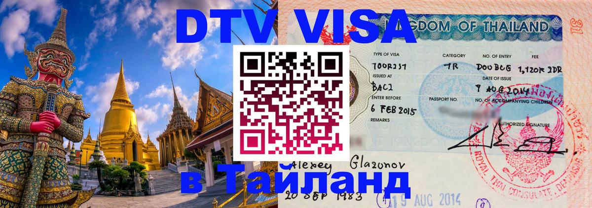 Стоимость и условия DTV визы — оформление в Таиланд под ключ - 