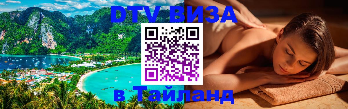 Как сделать DTV визу в Тайланд 